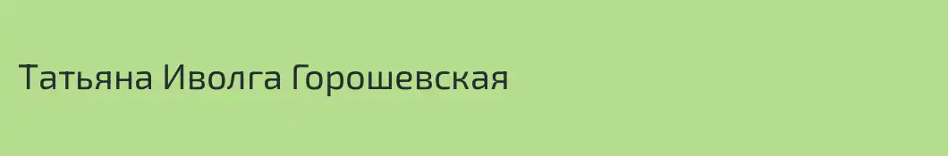 Татьяна Иволга Горошевская